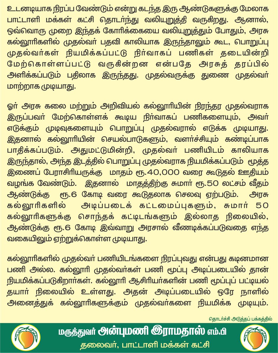 draramadoss's tweet photo. 125 முதல்வர் பணியிடங்கள் காலி: அரசு கல்லூரிகளின் சீரழிவு தொடரக் கூடாது! @CMOTamilnadu https://t.co/7OK6JviDFS