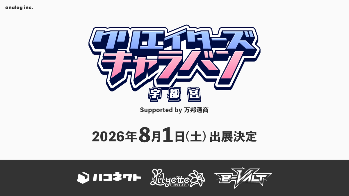 analog_info's tweet photo. 【イベント出展のお知らせ】(1/2)

株式会社アナログは、株式会社トライデントワークス主催の地方発・エンタメ業界交流イベント「クリエイターズキャラバン宇都宮」に出展いたします。

クリエイター・エンターテイメント関係者の皆さま、
業界志望の学生さまのご来場を、心よりお待ちしております。 https://t.co/mEA8eV00nL