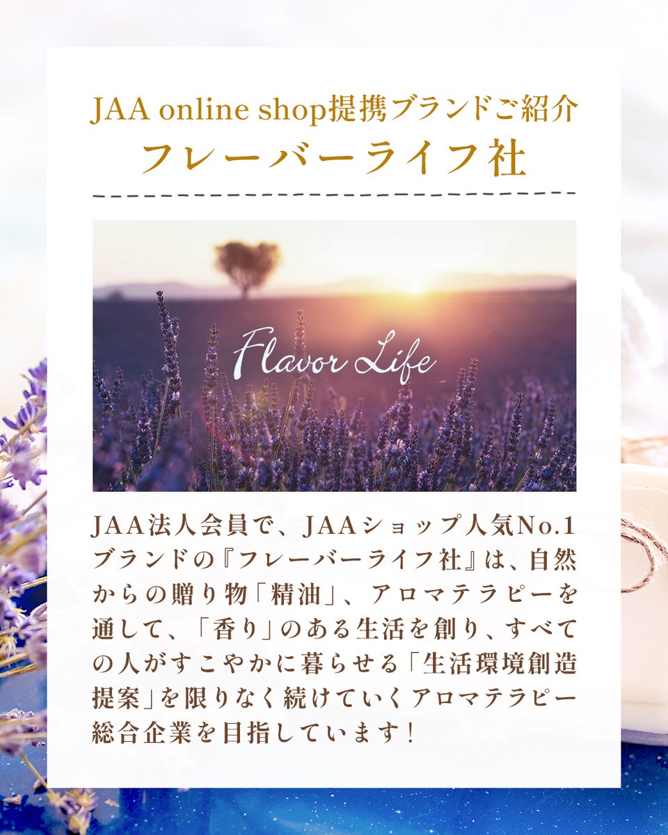 JAA_official's tweet photo. JAAでは法人・個人を問わず、品質と信頼性の高いアロマ関連商品を取り扱っている皆さまと提携し、その商品をご紹介しています。

今回は、JAA法人会員で、JAAショップ人気No.1ブランドの「フレーバーライフ社」をご紹介いたします✨

#aroma
#アロマ https://t.co/sN5NJ5k2WD