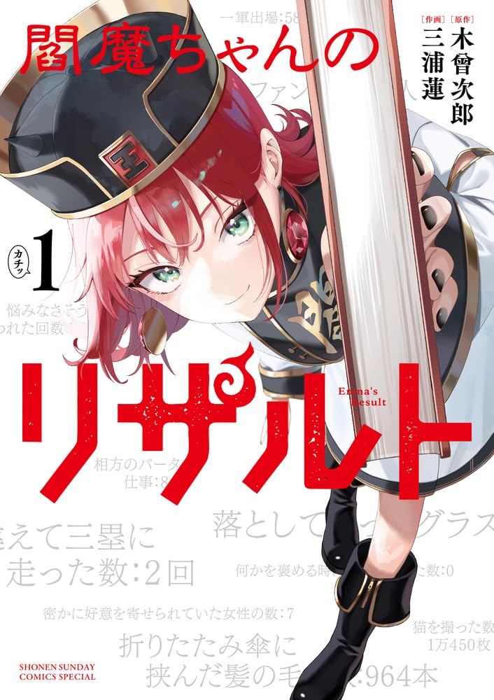 comic_natalie's tweet photo. 生前のあらゆるデータを確認できる閻魔帳で人生振り返り「閻魔ちゃんのリザルト」1巻
https://t.co/k9zuq9OzS9

#閻魔ちゃんのリザルト #サンデーうぇぶり https://t.co/ixs8nSO8E2
