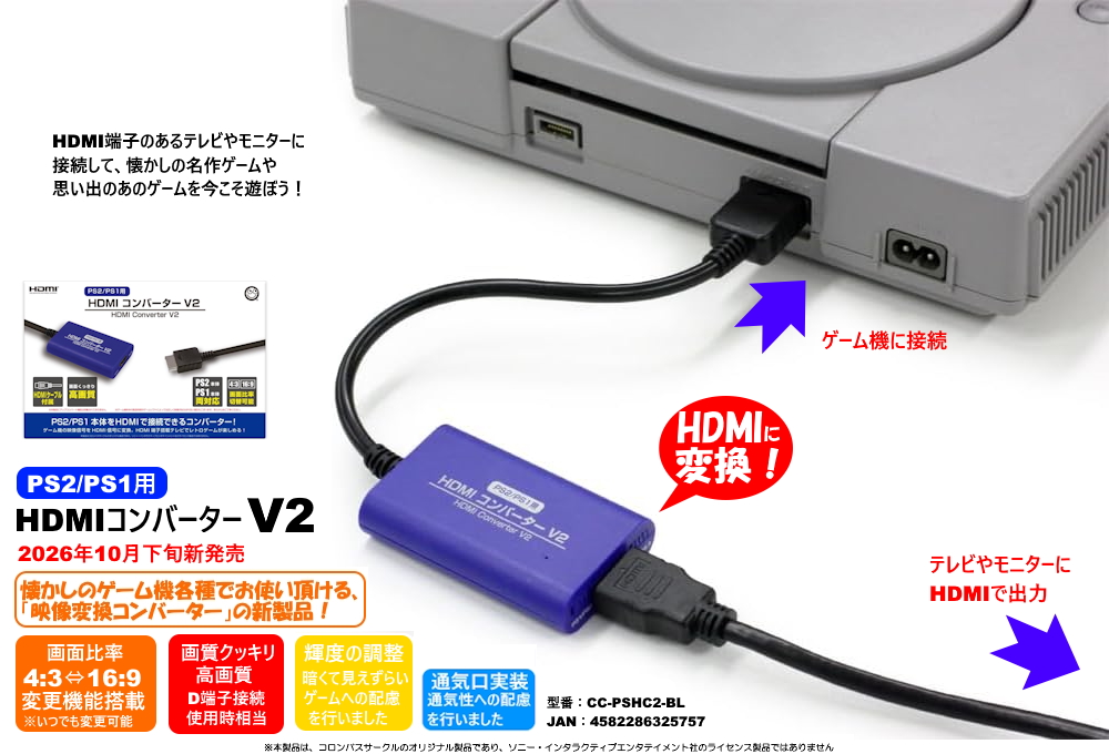 レトロゲーム【新製品発表】 PS2/PS1用『HDMIコンバーター V2