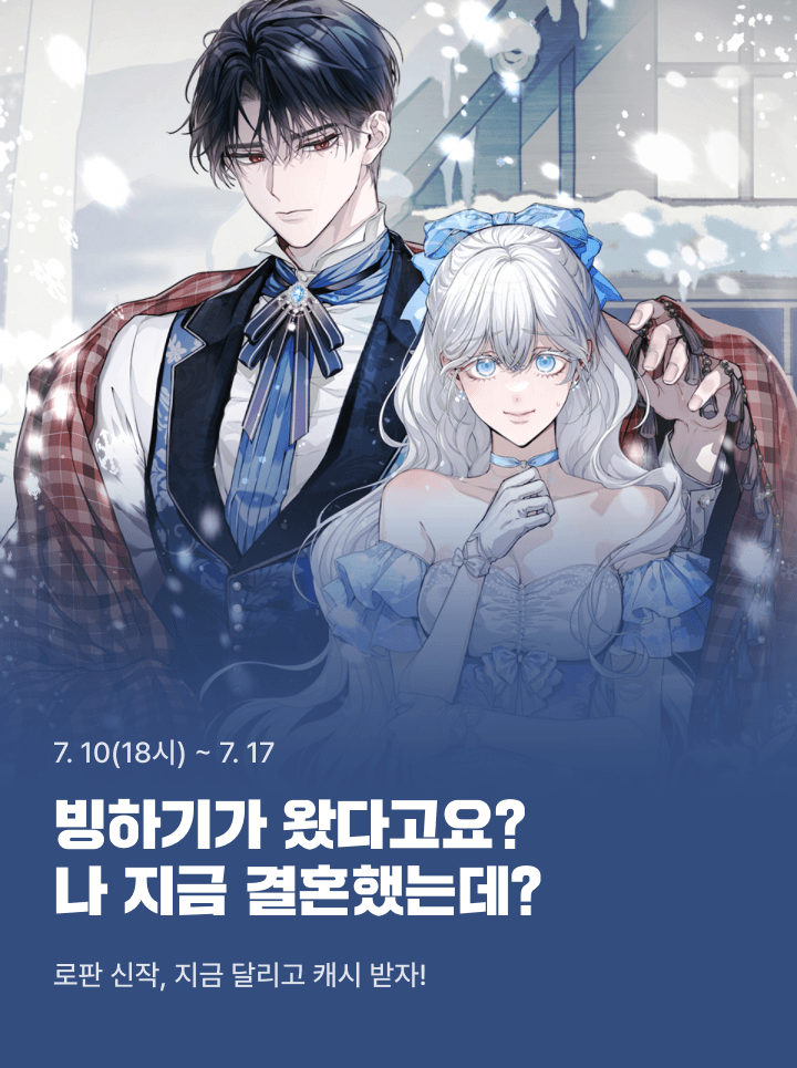yeondam_novel's tweet photo. ☃️<빙하기가 왔다고요? 나 지금 결혼했는데?> 론칭 이벤트☃️

❄️스페셜 오픈런: 7/10(금) 18시 ~ 7/11(토)
❄️열람 이벤트: 7/10(금) 18시 ~ 7/17(금)

이벤트 기간 동안 작품을 감상하신 분들께
추첨을 통해 카카페 캐시뽑기권을 드려요😍

🎁https://t.co/HlhBLrk17w https://t.co/SwBAvRev7u