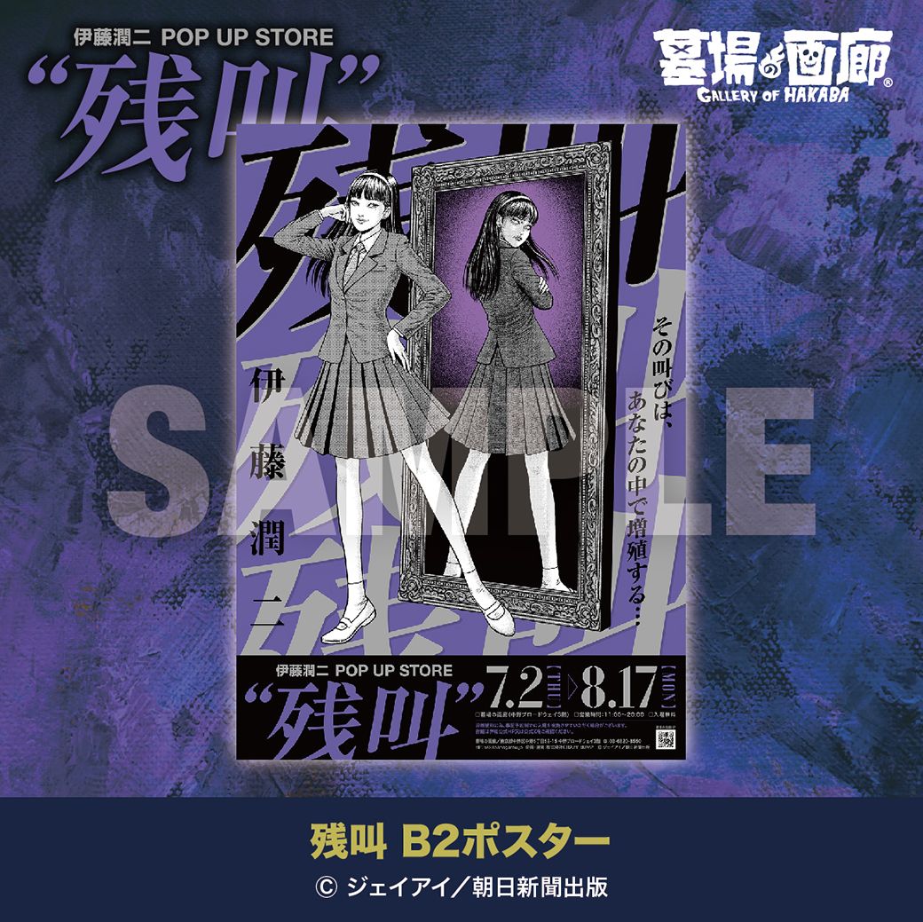 ☆商品情報☆【伊藤潤二 POP UP STORE “残叫”】 本POP UP STOREのキー