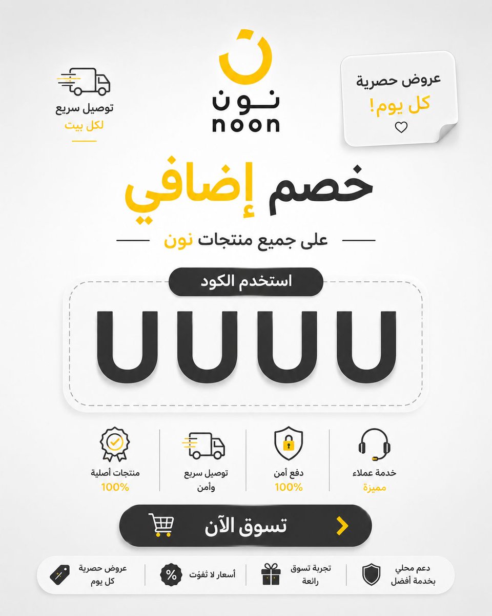OUTGAMER0's tweet photo. ✅ كود خصم نون UUUU قبل الدفع في نون. إذا تبحث عن كود خصم نون أو كود نون أو كوبون خصم نون، جرّبه مع مستلزمات الأطفال والهدايا. يساعدك تراجع قيمة السلة قبل الدفع. انسخ الكود قبل الدفع وراجع السعر النهائي.
#noon_code #عروض_السعودية https://t.co/pBqbG3LG8F