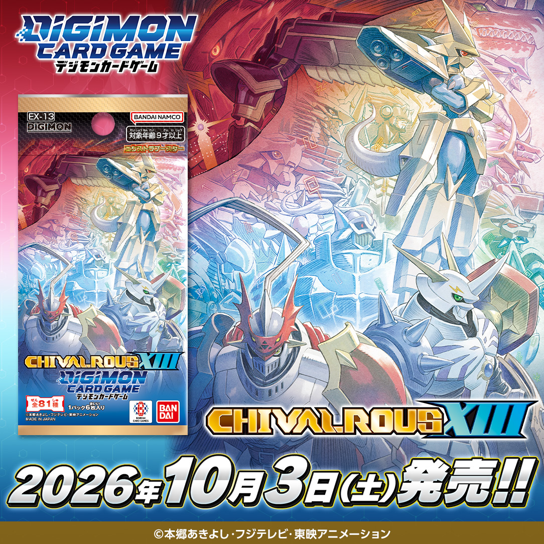 digimon_tcg's tweet photo. 【更新情報】
商品ページ「エクストラブースター CHIVALROUS XIII【EX-13】」を公開！

#デジカ #ロイヤルナイツ 

https://t.co/JQ6SRyvpGw