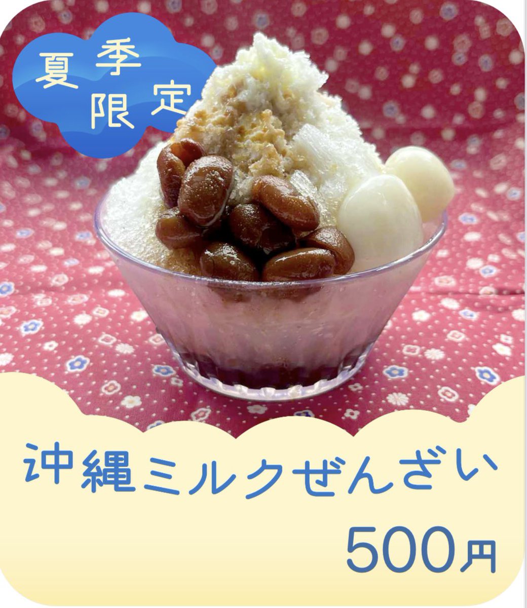 ito_aoyagi_'s tweet photo. 明日は #ゆらりら OPEN日！

【夏季限定メニュー】
🍧沖縄ミルクぜんざい🐄 500円
黒砂糖で甘く柔らかく煮た金時豆に、シャキふわ氷と練乳をたっぷりかけて白玉をのせた、沖縄の夏には欠かせないかき氷です。

【7月限定サーターアンダギー】
🍋シュガーレモン🍋 400円 https://t.co/dWwxHAOhOr