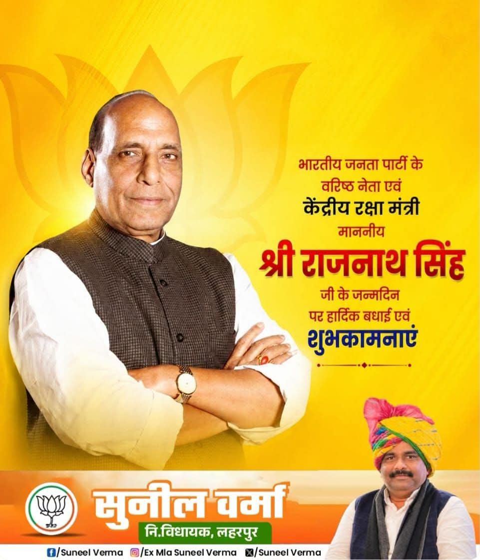 SuneelVMLA's tweet photo. भारतीय जनता के वरिष्ठ नेता पूर्व मुख्यमंत्री उत्तर प्रदेश रक्षा मंत्री सरल, सौम्य आदरणीय श्री #राजनाथसिंह जी को जन्मदिन की मंगलमय शुभकामनाएं 
प्रभु श्री रामजी की कृपा सदैव बनी रहे, आप दीर्घायु और स्वस्थ रह कर देश को अपना अमूल्य योगदान देते रहें
@rajnathsingh
@BJP4UP
#everyonefollowers