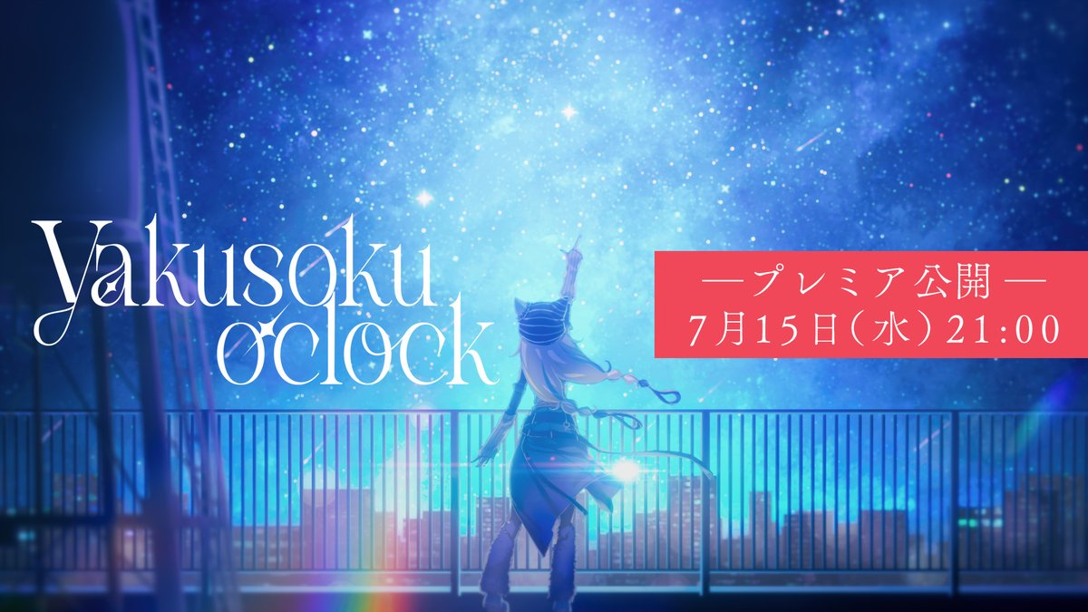 nekothe_jp's tweet photo. ▌7月15日 新曲プレミア公開 ▌

7月15日(水) 21:00に、オリ曲「yakusoku o’clock 」をプレミア公開！

YouTubeチャンネル登録＆通知ONでお待ちください🐾

⏰7月15日(水)21:00～
https://t.co/IN0FSILSTG

プレミア公開後、ライブ配信もあります💫

#vsinger https://t.co/mOOhAGCJSF