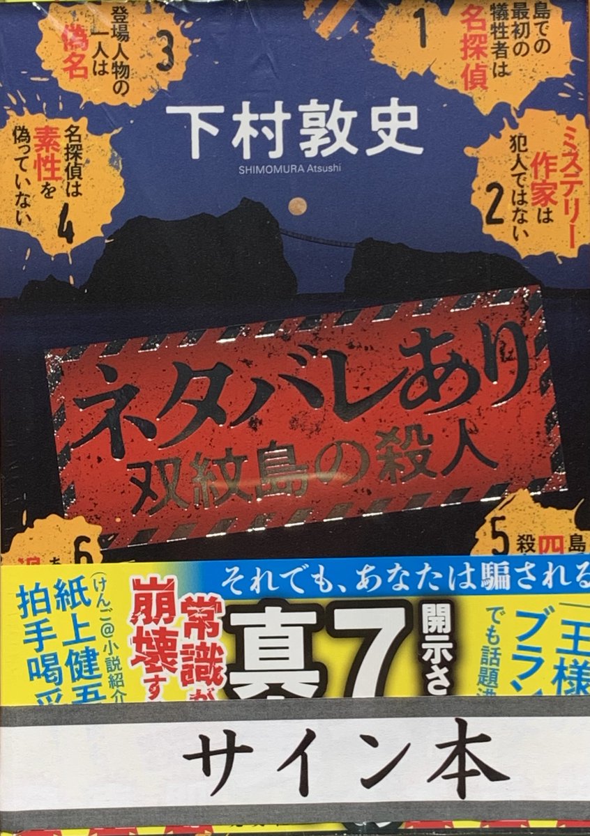 新刊『ネタバレあり 双紋島の殺人』（光文社）、サイン本再入荷！ 大