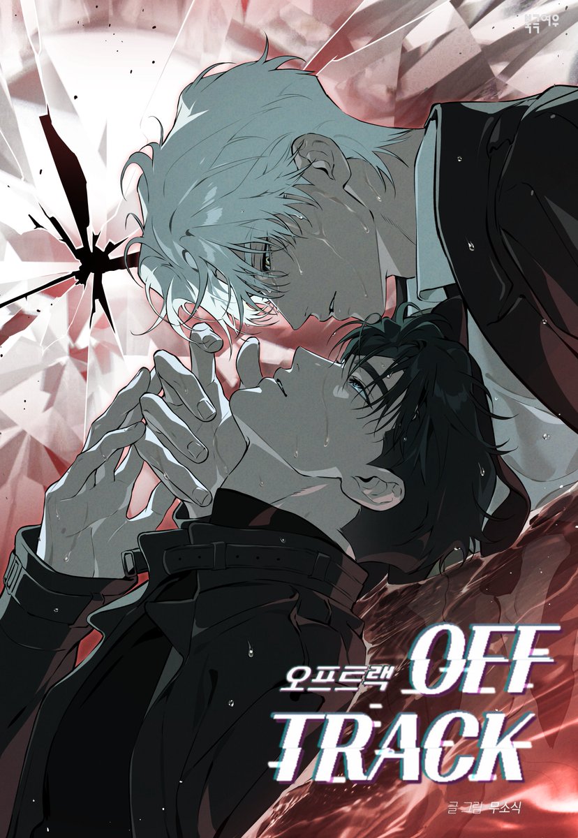 polarfox_comic's tweet photo. 📢 <오프트랙> 시즌3 복귀 안내💎

<오프트랙>의 마지막 이야기를
7월16일(15일 22시) 리디에서 만나보세요!

"그 눈 안에서 살고 싶어.
이제야 내가 있어야 할 자리를 깨닫는 기분이야."

'아툼의 심장'이라 불리는 레드 다이아몬드를
노리고 모여드는 사람들.

가족과 연인의 굴레에서 비밀을 감춘 차건무와
모든 걸 포기하고서라도 그를 지키려는 연태오는
최후의 사건에 휘말리는데...

🟦리디 완전판 https://t.co/ESO4nfC7MB
🟦리디 개정판 https://t.co/6XClbzORzR