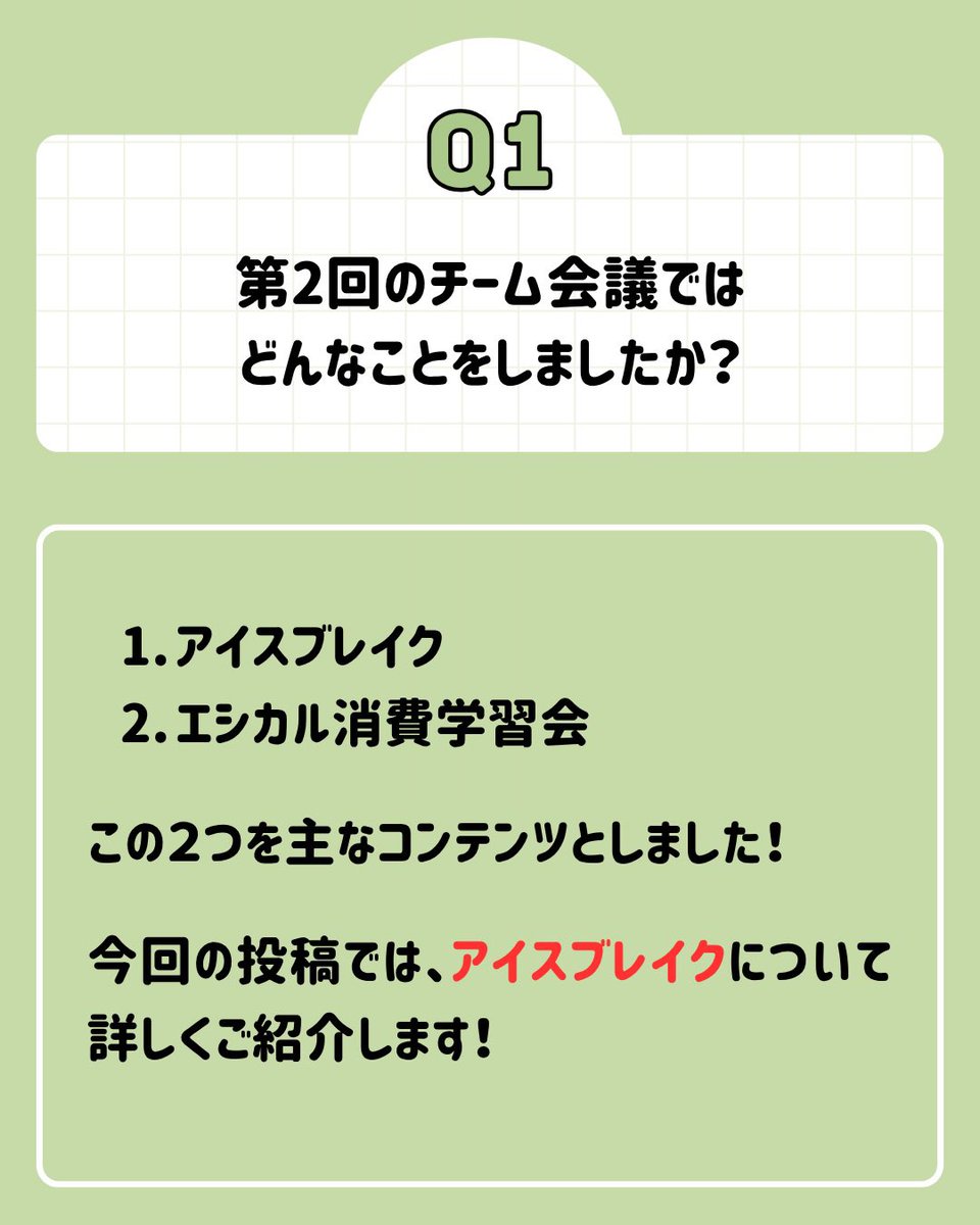 keijinara's tweet photo. 🛒消費者教育タスクチーム🌱

6月に第2回チーム会議が行われました！
今回は会議で行った「エシカル消費クイズ」についてご紹介💡

クイズを通じて、社会の現状を知ったり、日常にあふれるエシカル消費について考えたりすることができました！

正解はツリーをチェック✅

#消費者教育タスクチーム https://t.co/HEaV89xTSw