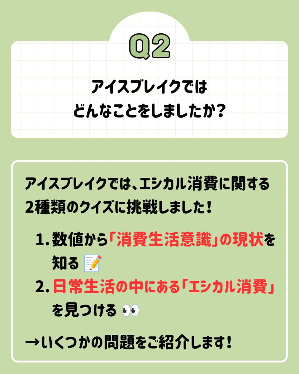 keijinara's tweet photo. 🛒消費者教育タスクチーム🌱

6月に第2回チーム会議が行われました！
今回は会議で行った「エシカル消費クイズ」についてご紹介💡

クイズを通じて、社会の現状を知ったり、日常にあふれるエシカル消費について考えたりすることができました！

正解はツリーをチェック✅

#消費者教育タスクチーム https://t.co/HEaV89xTSw