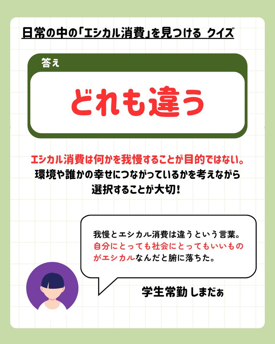 keijinara's tweet photo. 皆さん、正解できましたか？👀

次回のチーム会議は7月29日(水)18:00〜20:00
オブザーバー(見学)参加も大歓迎！！
興味のある方は担当の学生事務局までご連絡くださいませ

#消費者教育タスクチーム https://t.co/l1M7hvvkTy