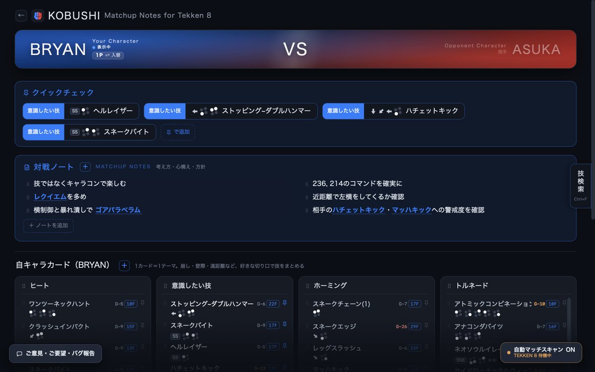 arimimai_tekken's tweet photo. 鉄拳8専用のキャラ対策メモアプリ、KOBUSHIを作りました！
マッチ画面から相手キャラを画像認識して、自動で対策ノートを開ける便利なやつです✨
https://t.co/9fw1i1K8Rq

無料なので、この週末にぜひ試してみてください！
RTもしていただけると助かります🙏 https://t.co/aFuVzigOYQ
