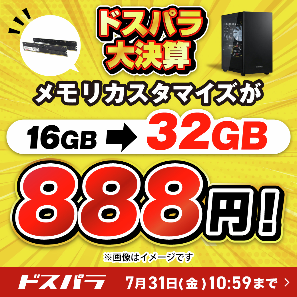 大きなキャンペーン実施してます(^^♪ ＼📢7/31まで！ドスパラ大決算