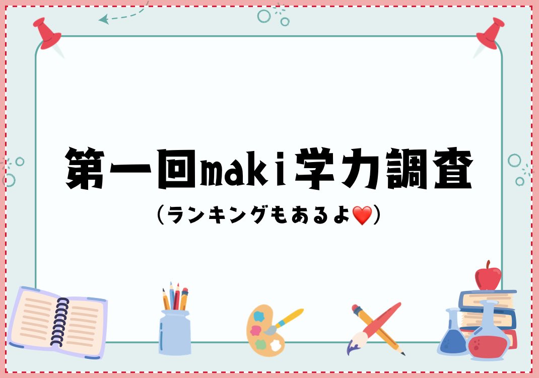 BasarkMaki's tweet photo. 📚 第1回maki学力調査テスト 開催！

みなさんの学力を試す「学力調査テスト」を開催します！

🗓 開催日時：8月1日（〇）21:00～23:00
⏰ 制限時間：30分
📝 問題数：25問
💯 満点：100点（1問4点）

試験内容
国語
算数
社会
理科
英語

活動者で参加希望の方はぜひリプまで(っ ॑꒳ ॑c) https://t.co/AJhyBD64TN