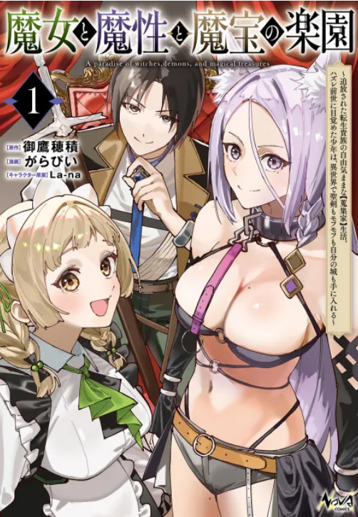 comicnova_sub's tweet photo. @hozumimitaka @garapii_11 @triplepeach 🎁特典公開🎁
7/24(金)発売
『魔女と魔性と魔宝の楽園～追放された転生貴族の自由気ままな【蒐集家】生活。ハズレ前世に目覚めた少年は、異世界で聖剣もモフモフも自分の城も手に入れる～１』

対象店舗でご購入いただくと、 特典がもらえます！  

⇩対象店舗＆特典情報⇩
https://t.co/byFzqYTpkc https://t.co/3dMIk4OQCN