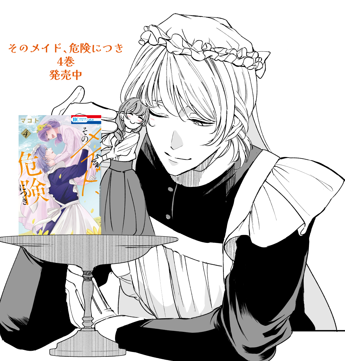 マコト「そのメイド、危険につき」4巻7/3発売 (@usakumo12434) / Posts / X