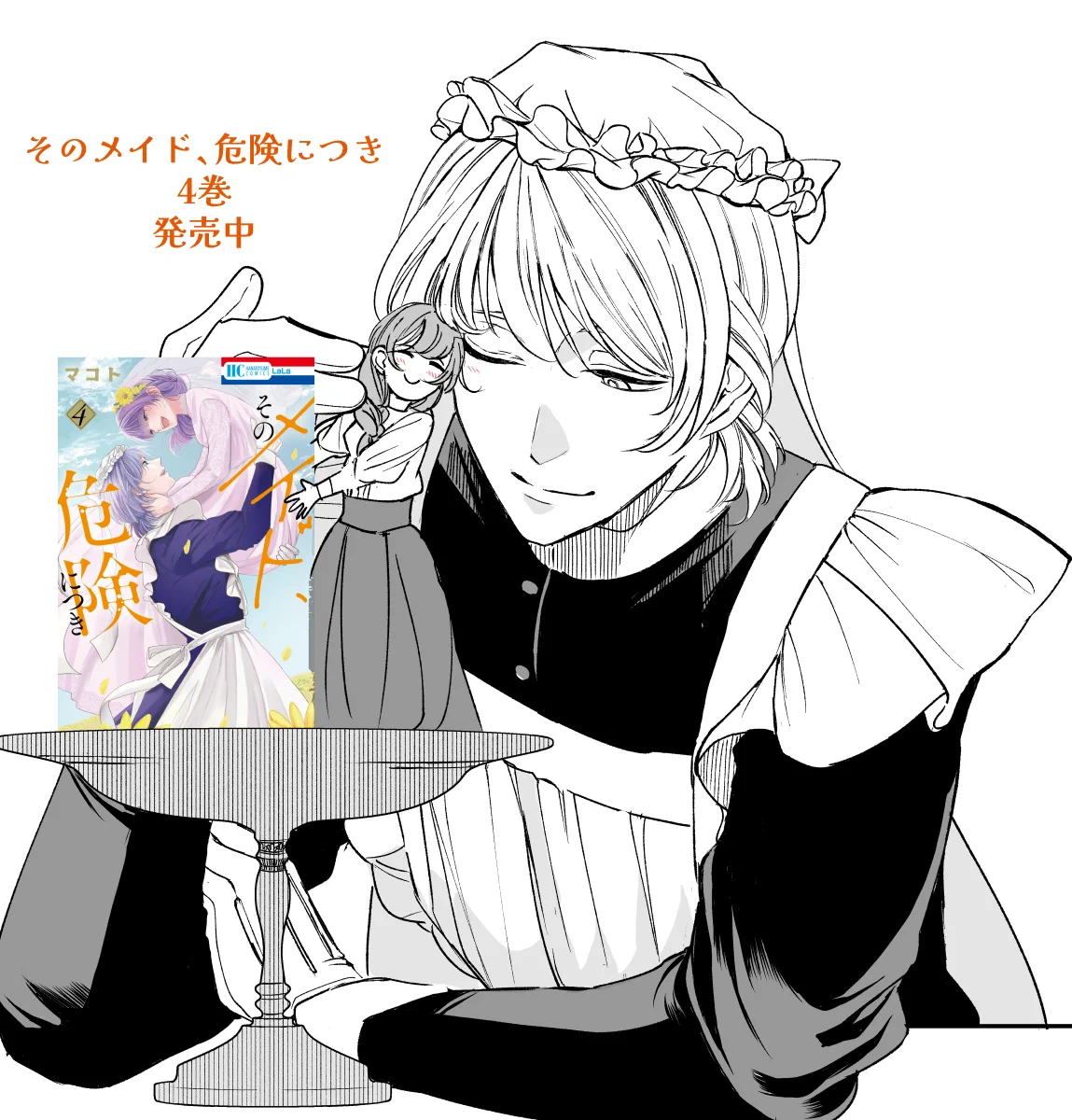 マコト「そのメイド、危険につき」4巻7/3発売 (@usakumo12434) / X