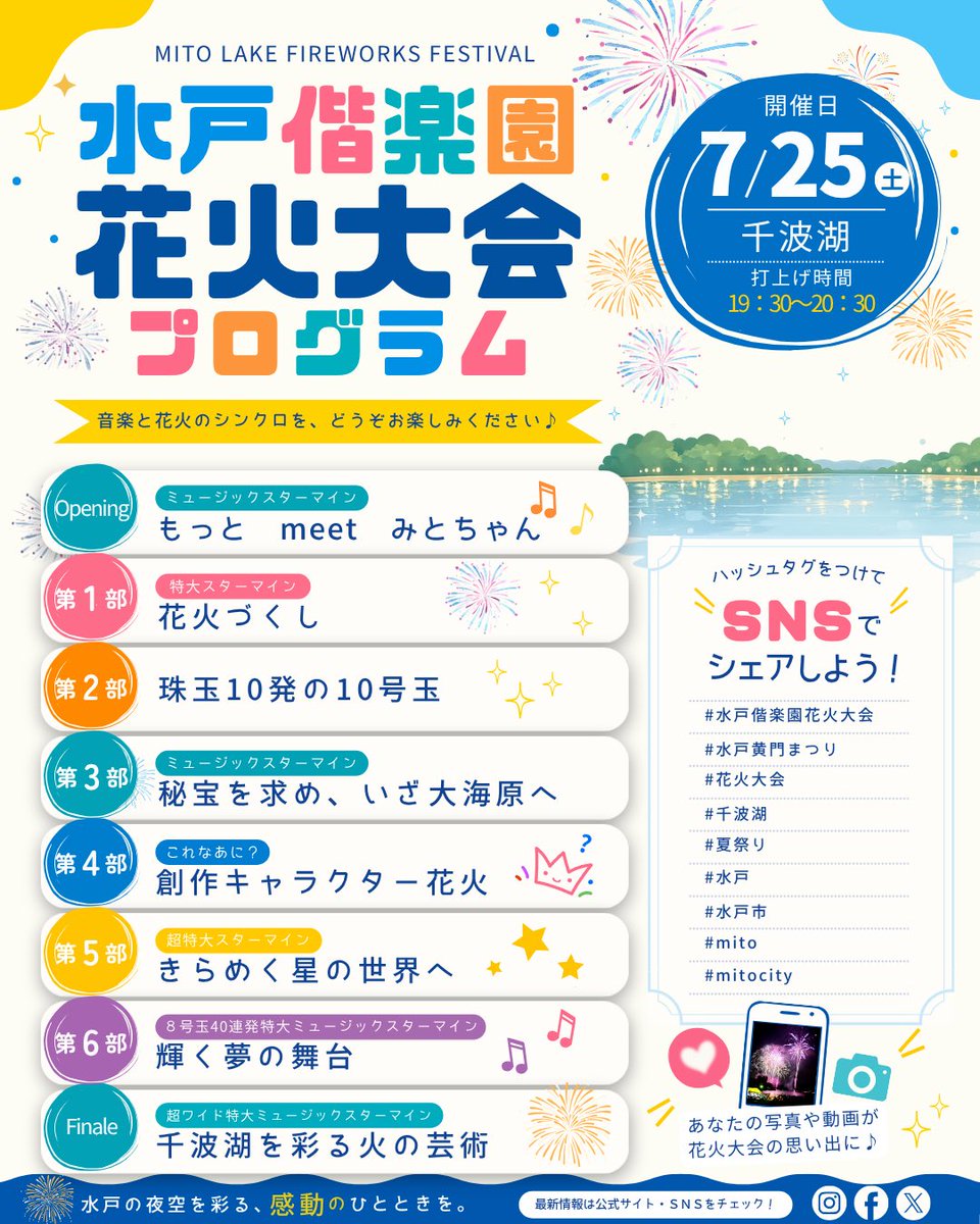 mitokoumon310's tweet photo. 🎆花火大会プログラム公開🎆

見どころ満載の当日のプログラムを公開✨️

📅7月25日㈯
🕢19:30～20:30
📍千波湖

画像を保存して、当日の観覧にぜひご活用ください📱💓
https://t.co/y1qG6WcCwd

#水戸偕楽園花火大会 #水戸黄門まつり #千波湖 #水戸市 #みとちゃん #みんなで撮ろうみとちゃん花火 https://t.co/a2LXe9VA0j