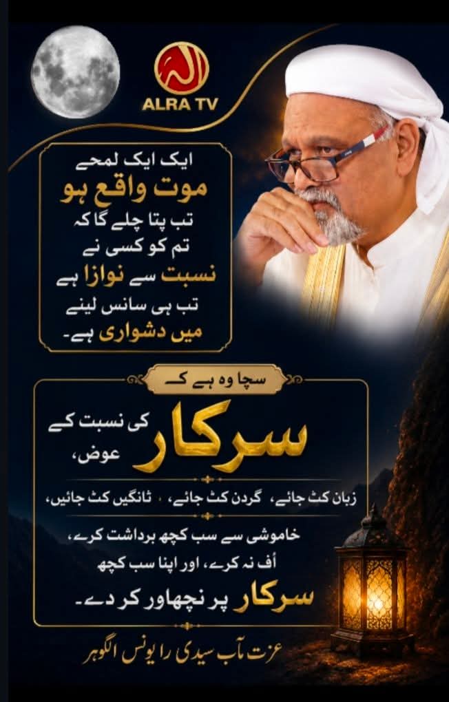 AsifaShahi36933's tweet photo. ایک ایک لمحہ موت واقع ہو تب پتا چلے گا کہ تم کو کسی نے نسبت سے نوازا ہے تب ہی سانس لینے میں دشواری ہے۔
سچا وہ ہے کہ سر کار کی نسبت کے عوض، زبان کٹ جائے، گردن کٹ جائے، ٹانگیں کٹ جائیں، خاموشی سے سب کچھ برداشت کرے، اُف نہ کرے، اور اپنا سب کچھ سر کار پر نچھاور کر دے۔
#ALRATV https://t.co/gGcRic0h7q