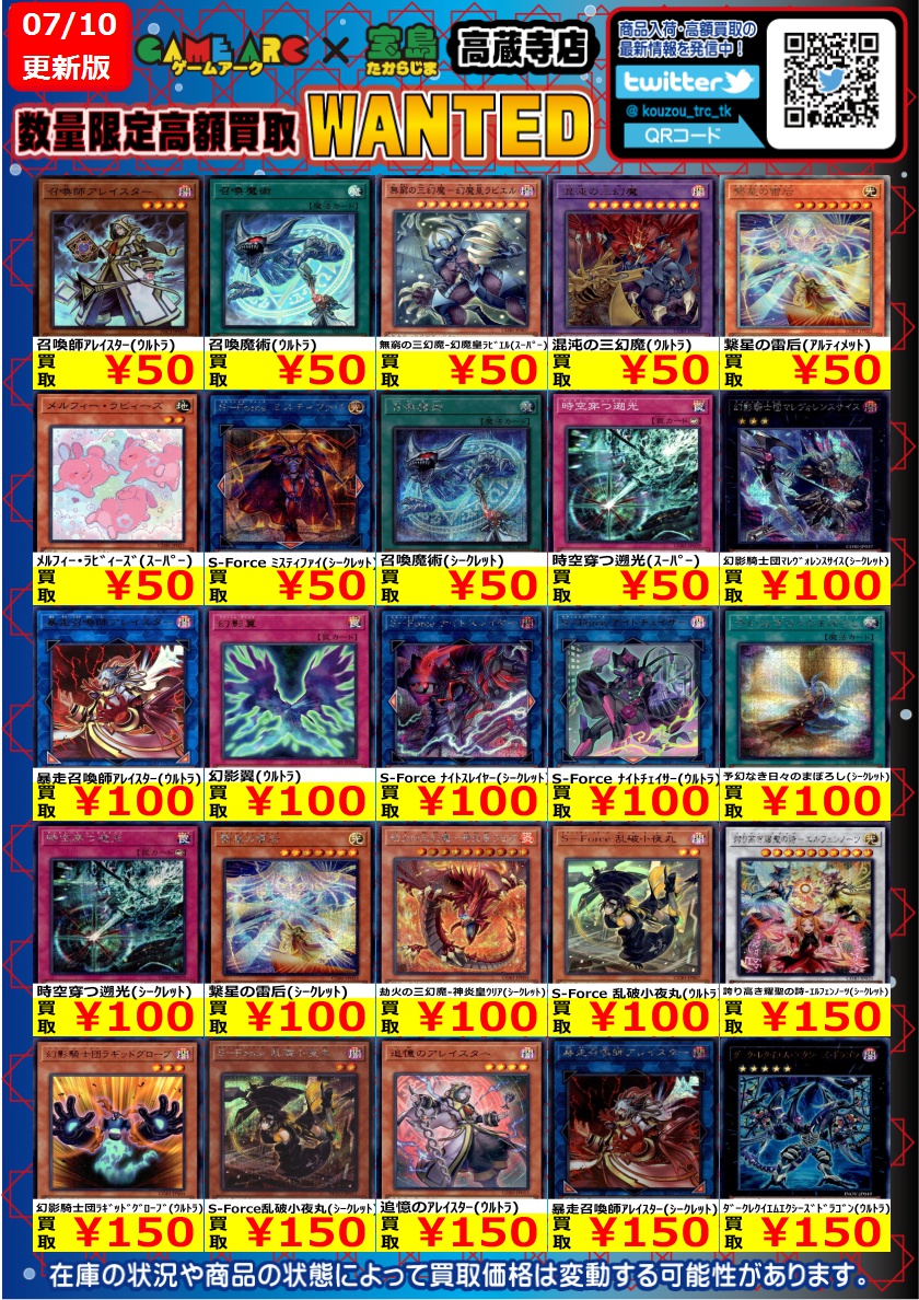 宝島高蔵寺店遊戯王買取表 遊戯王カオスオリジンズのWANTED作成いたし