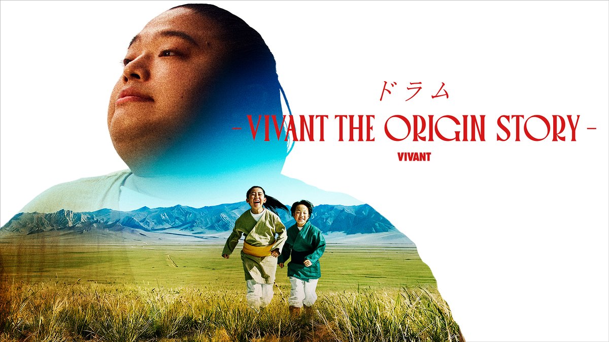 TBS_VIVANT's tweet photo. #VIVANT サイドストーリー
ドラムーVIVANT THE ORIGIN STORYー
Episode.1 今夜９時U-NEXTで独占配信📺

エージェント・ドラムのルーツを追う
完全オリジナルストーリー🐪
ドラムの壮絶で希望に満ちた“過去”が
遂に明らかに――

#丸山礼 #呉城久美 #長田拓郎 の出演決定🌟

#VIVANTオリジン️ https://t.co/TQ8oVc8Apv