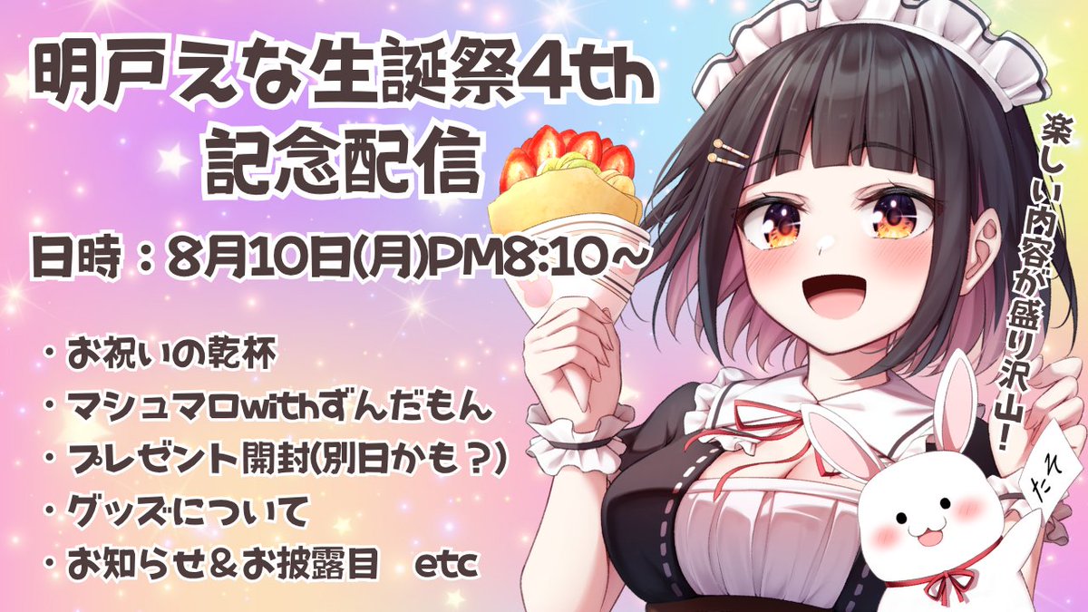 enataso0810's tweet photo. \ 生誕祭のお知らせ /

📅2026/8/10 20:10~
#明戸えな生誕祭2026 記念配信します✨

明戸えな4回目の誕生日🎂✨
今年も最高の時間を一緒にすごそうねっ❣❣❣
お知らせ＆お披露目も必見です👀💖

🚧マシュマロ：https://t.co/9inR2cRGRv
🚧Gipt：https://t.co/wCUETLv7b5