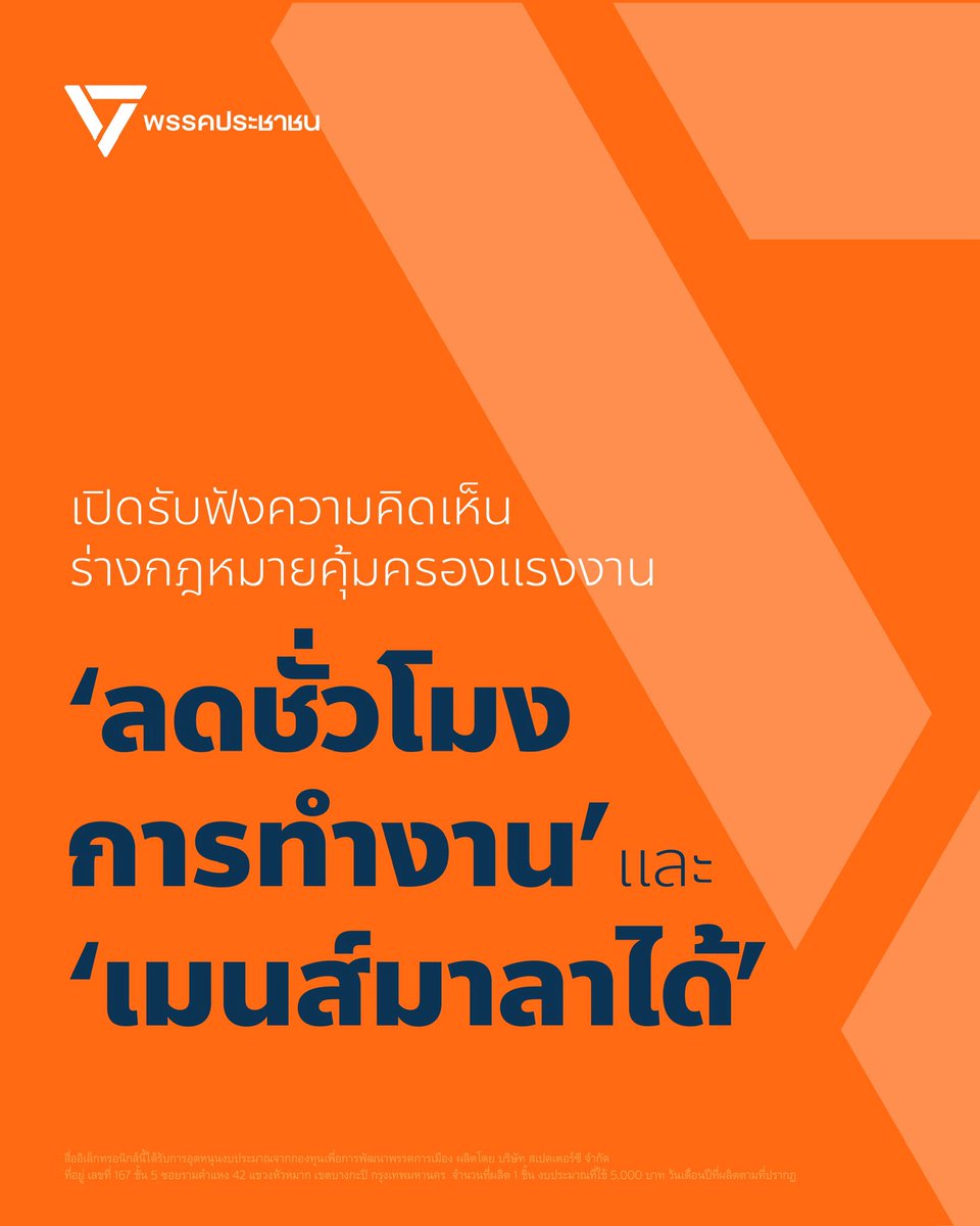 PPLEThai's tweet photo. ‘เครือข่ายผู้ใช้แรงงานพรรคประชาชน’ นำร่างกฎหมายคุ้มครองแรงงาน 2 ฉบับ คือ ‘ฉบับมีเวลาพักผ่อน ลดชั่วโมงการทำงาน’ และ ‘ฉบับมีศักดิ์ศรีความเป็นมนุษย์ เมนส์มาลาได้’ ยื่นต่อสภาเมื่อวันที่ 29 พฤษภาคม 2569 และขณะนี้รัฐสภาได้เปิดรับฟังความคิดเห็นตามมาตรา 77 ของรัฐธรรมนูญแล้ว
.
ก่อนหน้านี้ ร่าง พ.ร.บ.คุ้มครองแรงงาน ‘ฉบับมีเวลาพักผ่อน ลดชั่วโมงการทำงาน’ และ ‘ฉบับมีศักดิ์ศรีความเป็นมนุษย์ เมนส์มาลาได้’ ของพรรคประชาชน เคยผ่านกระบวนการพิจารณาเห็นชอบในวาระที่ 1 ของสภาชุดที่แล้ว แต่หลังยุบสภา รัฐบาลชุดใหม่ไม่ให้การรับรองภายใน 60 วัน ทำให้ร่างกฎหมายทั้งสองฉบับตกไป
.
สาระสำคัญของกฎหมาย คือ
.
1. ร่างแก้ไข พ.ร.บ.คุ้มครองแรงงาน ฉบับ ‘มีเวลาพักผ่อน ลดชั่วโมงการทำงาน’ เสนอโดย เซีย จำปาทอง กับคณะ
- กำหนดชั่วโมงการทำงานไม่เกิน 40 ชั่วโมง/สัปดาห์
- เพิ่มวันหยุดประจำสัปดาห์ไม่น้อยกว่า 2 วัน
- เพิ่มวันหยุดพักผ่อนให้มีสิทธิไม่น้อยกว่า 10 วัน/ปี 
แสดงความคิดเห็นได้ที่ https://t.co/Bj9oMdcHHj...
.
2. ร่างแก้ไข พ.ร.บ.คุ้มครองแรงงาน ฉบับ ‘มีศักดิ์ศรีความเป็นมนุษย์ เมนส์มาลาได้’ เสนอโดย ธนพร วิจันทร์ กับคณะ
- ห้ามเลือกปฏิบัติในการจ้างงาน
- สิทธิการลาหยุดเมื่อปวดประจำเดือน
- สิทธิการลาไปดูแลคนที่เรารัก
- จัดมุมปั๊มนมในสถานประกอบการ 
แสดงความคิดเห็นได้ที่ https://t.co/Bj9oMdcHHj...
.
ร่างแก้ไข พ.ร.บ.คุ้มครองแรงงาน ทั้งสองฉบับที่เสนอโดยพรรคประชาชน เปิดรับฟังความคิดเห็นตั้งแต่วันนี้จนถึงวันที่ 29 กรกฎาคม 2569