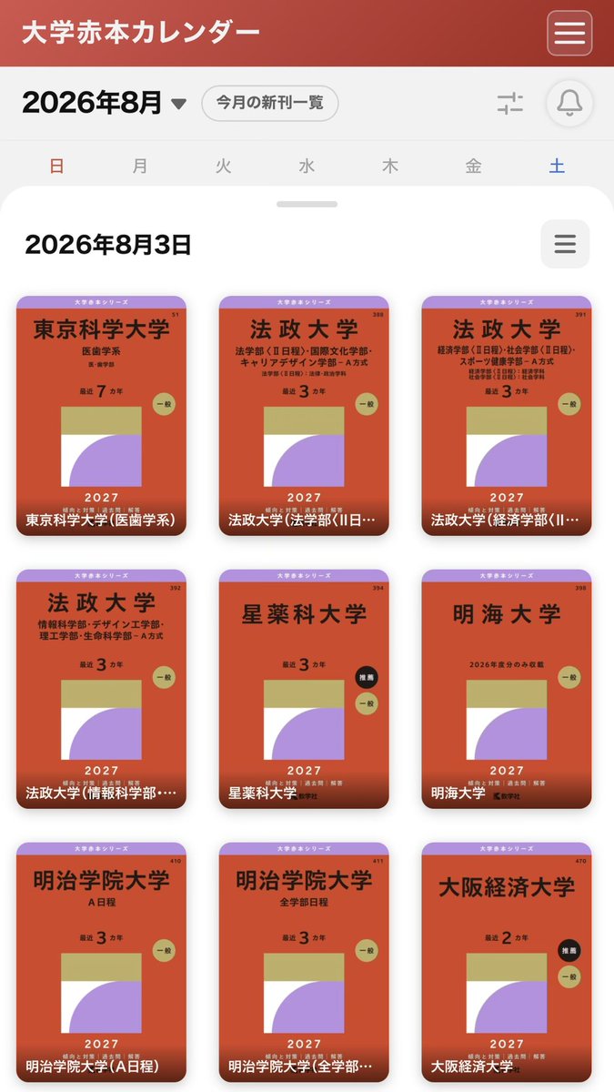 赤本情報📕】 ​ 2026.08.03｜教学社 - 東京科学大学 - 法政大学 - 星