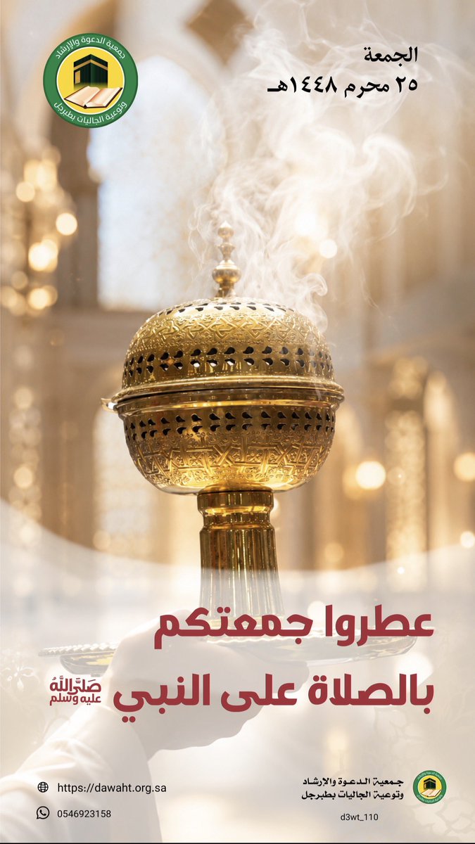 d3wt_110's tweet photo. اللهم صلِّ وسلم وبارك على سيدنا محمد وعلى آله وصحبه أجمعين.
#جمعية_الدعوة_بطبرجل
#طبرجل https://t.co/FgGhDQyFJ6