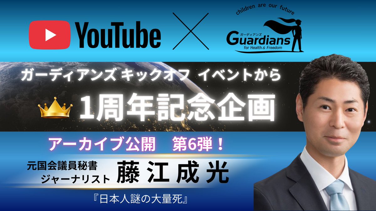 GHF_JP's tweet photo. ガーディアンズからお知らせ📣
いつもありがとうございます！
「日本の人口増加を目指す男、藤江です」で同じみの
元国会議員秘書であり、ジャーナリストであり、ユーチューバーの藤江さんの白熱した講演をぜひご覧ください✨
✨昨年6月15日ガーディアンズキックオフより✨

▶️https://t.co/DjrPt7weER https://t.co/SZRES32Pjf