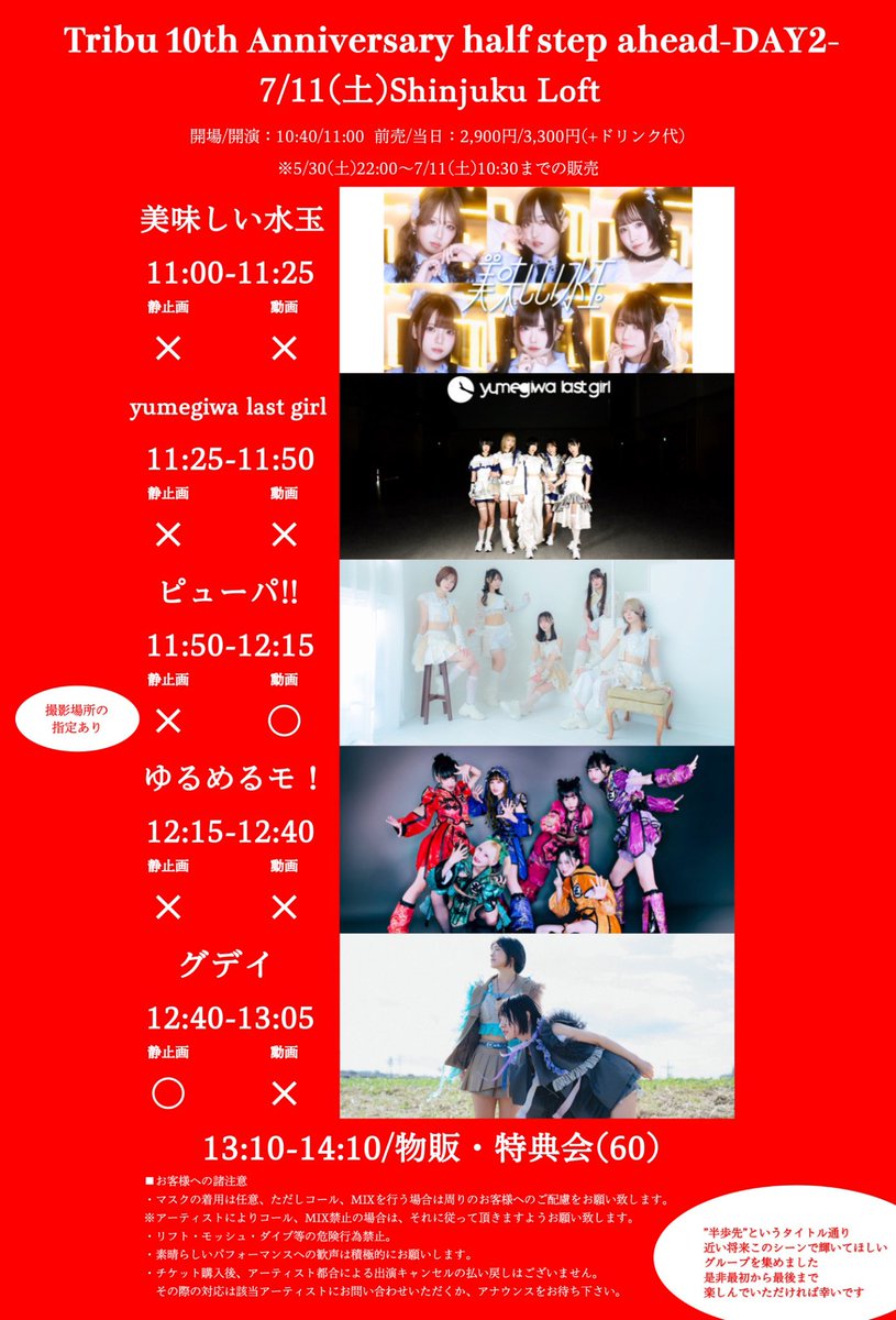 🔥🔥明日のゆるめるモ！🔥🔥 🗓️｜7月11日(土)2本回し🔁 『Tribu 10th