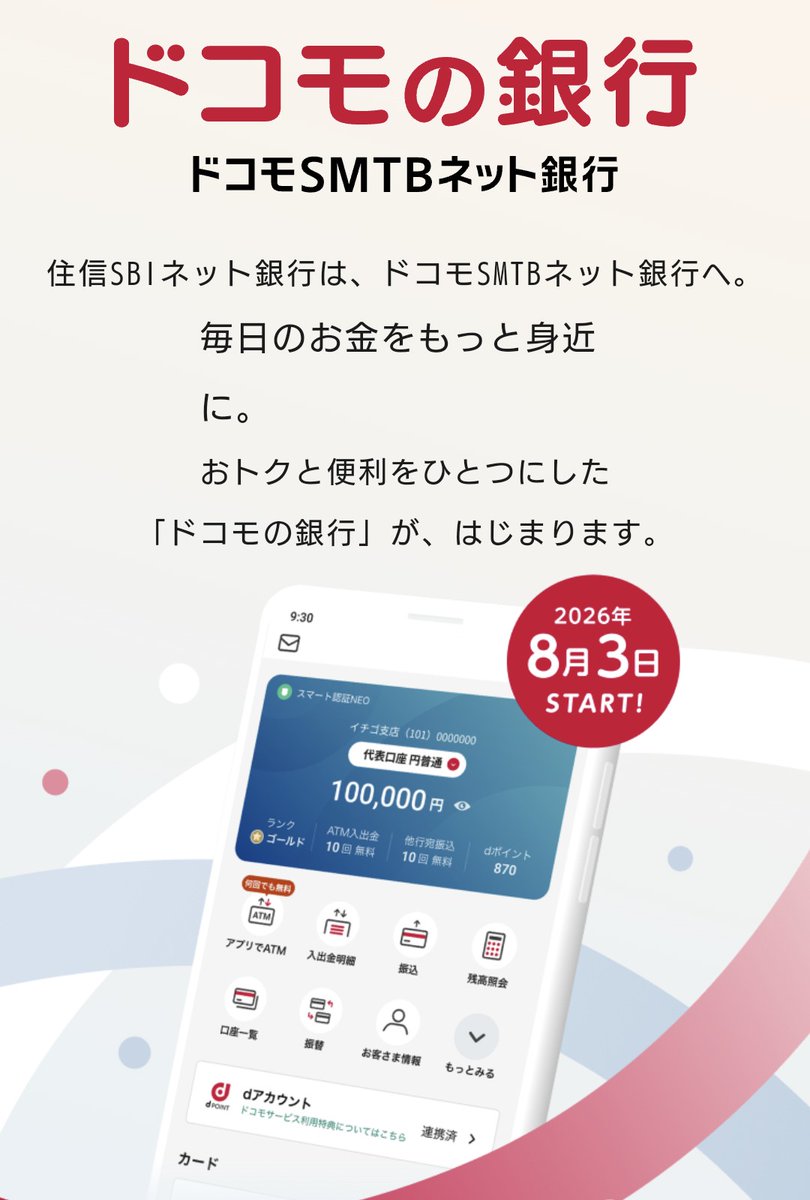 aoiyuttari's tweet photo. 【2025年10月1日〜】
d NEO BANK
住信SBIネット銀行
　⬇️
【2026年8月3日〜】
ドコモの銀行
ドコモSMTBネット銀行
(スイーツの名前の新支店追加)

いつか給与明細書に…

🍫ドコモSMTBネット銀行チョコレート支店🍫

って記載される日が…
( ˙-˙ )ﾀﾉｼﾐﾀﾞﾅｰ https://t.co/Fr4JjL62LD