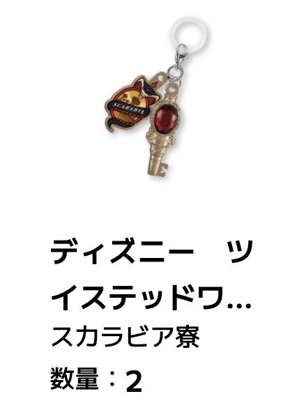 asagi_trhk's tweet photo. 【交換】 ツイステ めじるしアクセサリー 2次受注分

譲→ スカラビア 2

求→ オクタヴィネル サバナクロー
　　　or　定価➕送料

⚠︎郵送のみ　お譲りの場合は2点まとめてのみ
検索からでもお気軽にお声掛けください🌸 https://t.co/DtUcmjyFHN