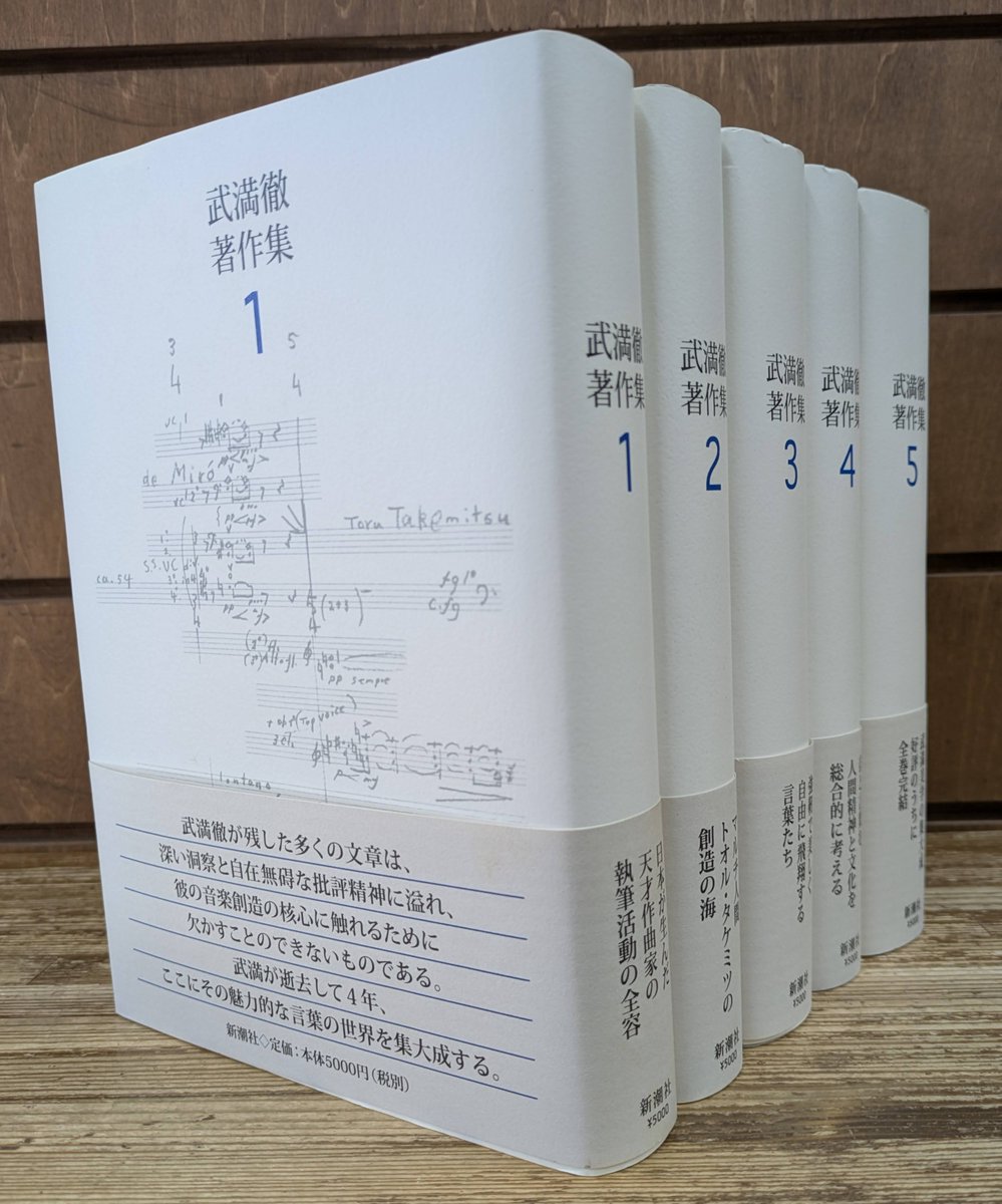 aisyokan's tweet photo. 【入荷情報】新潮社『武満徹著作集』入荷いたしました！
20世紀を代表する日本の作曲家・武満徹の「音、沈黙と測りあえるほどに」「音楽の余白から」「遠い呼び声の彼方へ」ほか、単行本未収録のエッセイなどが収録されています。全5冊。#音楽 #古本 https://t.co/wRMZLAxqlK