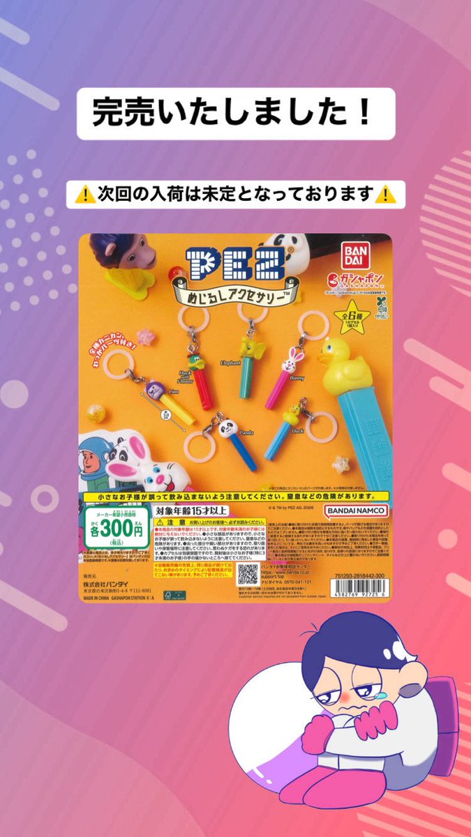 完売のご案内‼️ 📌 PEZ めじるしアクセサリー ご好評につき完売いたし