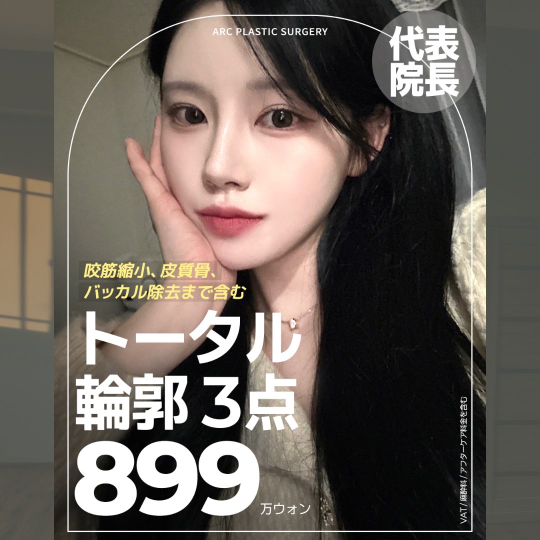 ARC_ps_'s tweet photo. ╭━━━━━━━━━━━━━━━━━━━━╮
🎊✨『ARC美容整形外科 5周年記念』✨🎊
╰━━━━━━━━━━━━━━━━━━━━╯

輪郭専門病院として、
5年間、技術だけを磨き続けてきま���た。

そして今――

皆様への感謝を込めて
ARCは『初心』に戻ります。🩵

通常価格『1,200万ウォン』の輪郭3点を…

━━━━━━━━━━━━━━
🔥🔥『899万ウォン』🔥🔥
━━━━━━━━━━━━━━

しかも今回は…

💎輪郭3点
💎皮質骨切除
💎咬筋縮小
💎バッカルファット除去

『全部まとめて』899万ウォン‼️😳✨

「ここまで入ってこの価格…!?」

そう思われる内容を、
5周年だからこそ実現しました🎁

━━━━━━━━━━━━━━
👨‍⚕️輪郭専門 クォン代表院長
━━━━━━━━━━━━━━

CTで骨格を立体分析🦴

✔️骨の厚み
✔️筋肉量
✔️脂肪量
✔️左右差

すべて診断した上で、
本当に必要な施術だけを組み合わせます✨

『削るだけ』では終わらない。
ARCだからできる輪郭デザインです💎

＼＼ 🎉EVENT詳細🎉 ／／

🌟今年中に手術を受けられる方
『20名様限定』

🌟『部分モニター条件』

🌟詳しくはLINEでお問い合わせ📩

⚠️限定20名‼️
定員になり次第終了となります🙇‍♂️

『5周年だからできた価格。』
『5周年だからできた内容。』

輪郭専門ARCが、
もう一度"初心価格"で皆様をお迎えします💙🇰🇷
この機会をお見逃しなく💙LINE💌https://t.co/S0uJiuoIUh

#ARC美容整形外科 #5周年イベント #輪郭3点 #クォン代表院長 #輪郭専門 #韓国整形 #頬骨縮小 #エラ形成 #顎形成 #皮質骨切除 #咬筋縮小 #バッカルファット除去 🦴🏆💙🇰🇷✨
