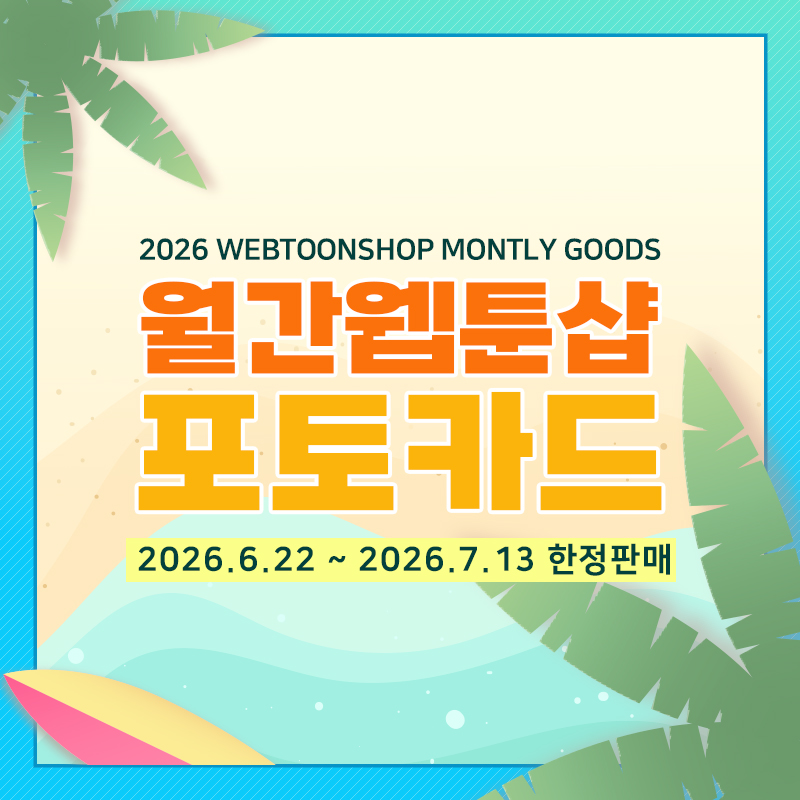 webtoonshop's tweet photo. 🔔 #웹툰샵_공지 🔔

#월간웹툰샵 7월 한정 포토카드 예판 마감까지  ̵ ̀ ̗  D-3  ̖ ́ ̵

#RT이벤트
똑똑~ 웹툰샵 7월포토카드 막차 못 타신 분들 계신가요!?🚌
막차 타기 전, 갖고 싶었던 굿즈까지 함께 골라보세요!✨

#RT 추첨 한 분께 7월 포토카드 2작품과 웹툰샵 굿즈 1종을 선물로 보내드려요!

📅 이벤트 기간 : 7/10(금) ~ 7/12(일)
📢 당첨자 발표 : 7/14(화) DM안내

🎁경품 
⭐️7월 포토카드 중 2작품 전종
⭐️판매중인 웹툰샵 굿즈 중 1종 
.
.
📌 구매하기
🛒 https://t.co/1qaQnSCPV3 웹툰샵 공식 쇼핑몰
🌍 https://t.co/YNCIw8HA7L 글로벌 사이트
🛍️ https://t.co/tAMZUnxHnh 네이버 쇼핑
.
.
※ 품절/예약/이벤트 상품은 선택이 제한될 수 있습니다.

#웹툰샵 #포토카드 #희망작품과굿즈도남겨주세요