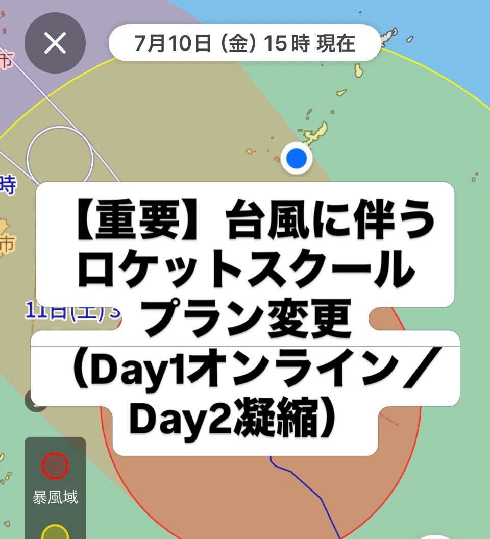 spacekoshien's tweet photo. 【重要】台風に伴うロケットスクールプラン変更のお知らせ
（Day1オンライン／Day2凝縮）
非常に強い台風の影響を考慮し、受講生の安全を最優先するため、今回のロケットスクールはDay1オンライン／Day2に対面コンテンツを凝縮の形で実施することを決定いたしました。
参加生徒には別途連絡します。 https://t.co/mhFgy38VKL