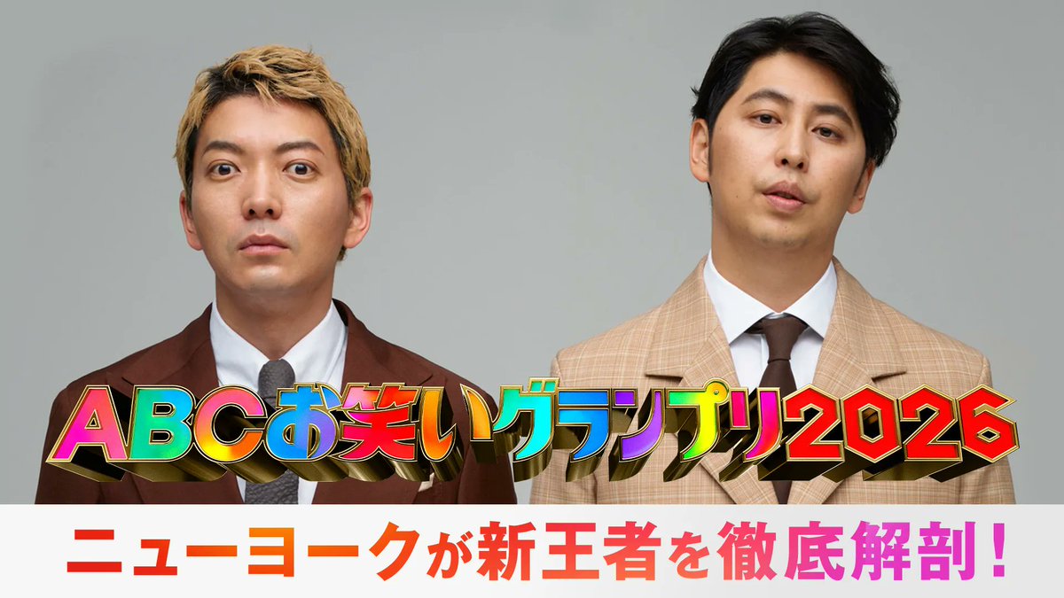 abcowaraigp's tweet photo. ／
「#ABCお笑いグランプリ 2026」優勝者特番
決勝直後 ABEMA にて配信決定！
＼
MCは #ニューヨーク ！
決勝直後の熱量そのままにお届けします👑
https://t.co/4rKewgzYEH

🏆決勝は7/26(日)午後2:30～生放送
✨ABEMAでも無料ライブ配信 https://t.co/NFYu3GebOa