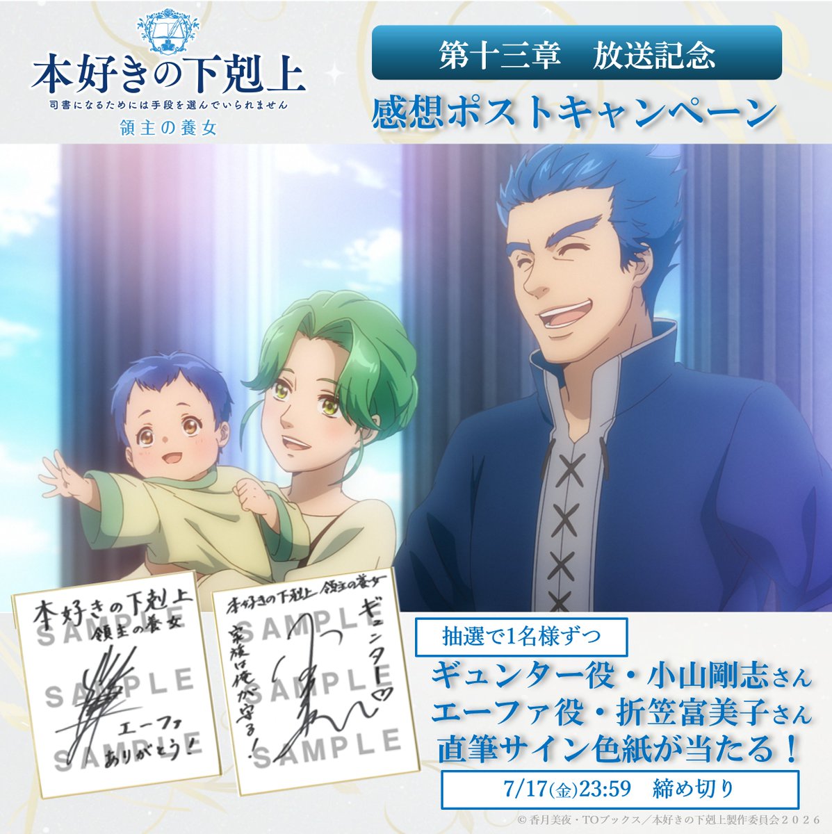 anime_booklove's tweet photo. 『#本好きの下剋上 領主の養女』
꒰ 📃第十三章放送記念 感想ポストキャンペーン✒️ ꒱

1️⃣このアカウントをフォロー
2️⃣この投稿を引用して感想を📮

抽選でギュンター役・小山剛志さん
エーファ役・折笠富美子さんの
直筆サイン色紙を1名様ずつにプレゼント✨

📖期間：7月17日(金)23:59まで

第2クール初回は本日 夕方5時30分〜
読売テレビ・日本テレビ系
全国ネットにて放送開始🌱
@_higetter_  @fumiko_orikasa