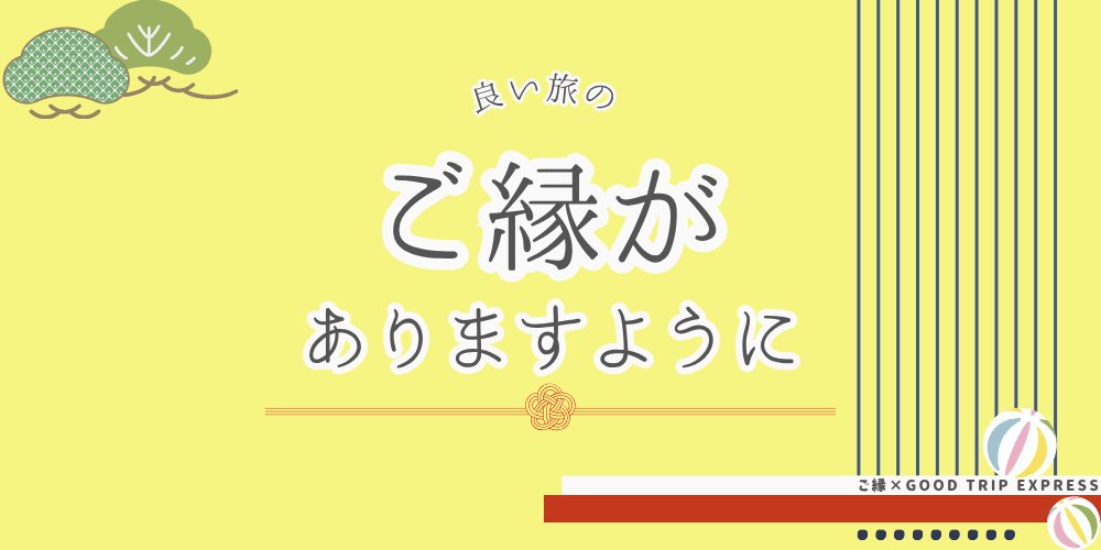 goodtripexpress's tweet photo. ＼#グットリ が旅の“ご縁”を応援します／

5万円以上の旅行に使える【5,000円クーポン】配布中！

✅ 新しい趣味と出会う旅 🎨
✅ 一生モノの友と出会う旅 🤝
✅ まだ見ぬ自分と出会う旅 🦋etc…
この機会に、お得に旅に出ませんか？

▼クーポンGET＆詳細はこちらから
[https://t.co/nJjL1wve56] https://t.co/rFWprO0cdJ
