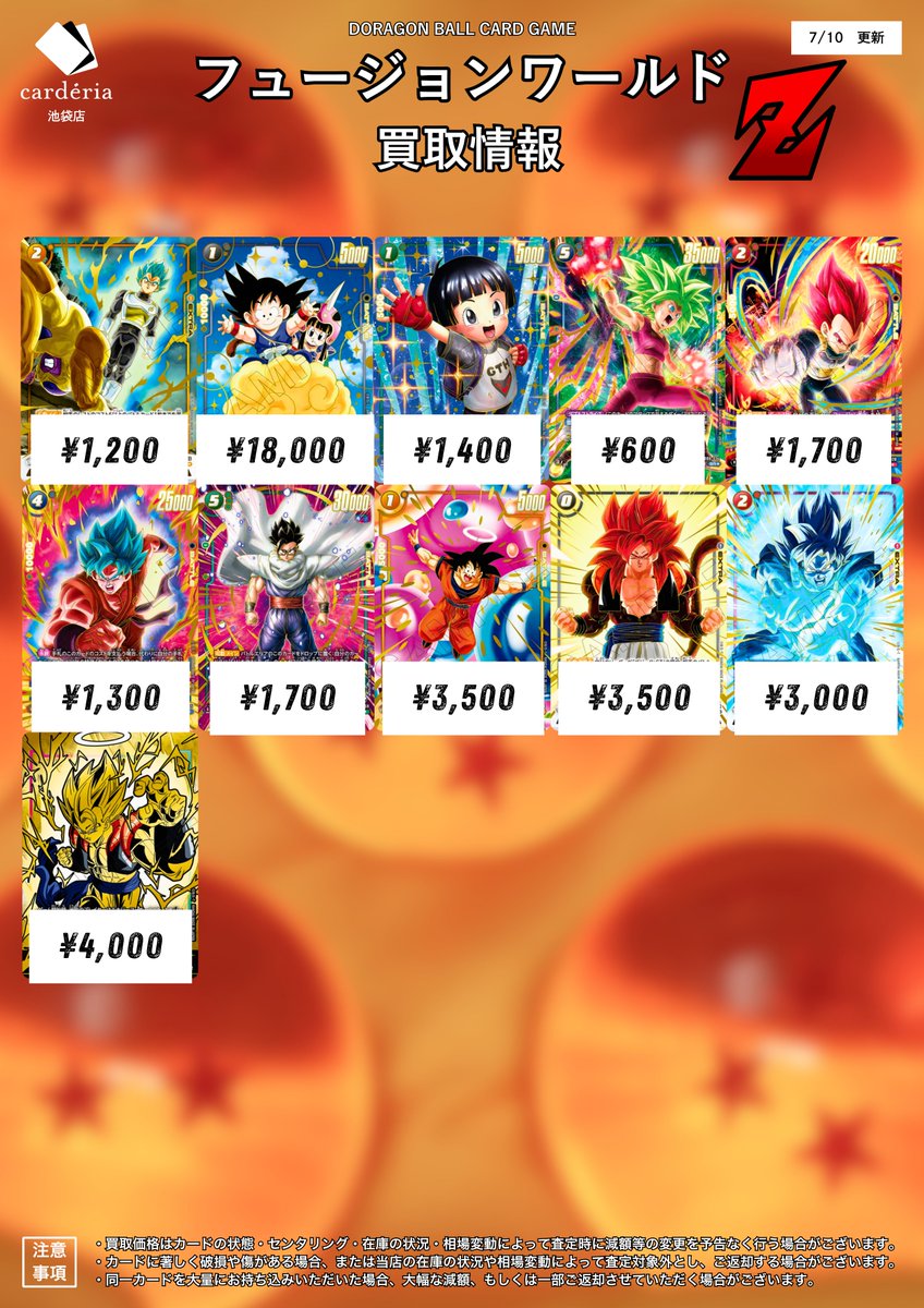 🐉ドラゴンボール フュージョンワールド買取表 2周年プロモの買取表