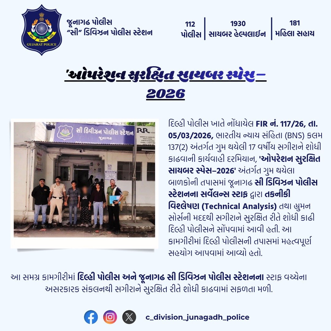 Cdivision_jun's tweet photo. 🚔 ઓપરેશન સુરક્ષિત સાયબર સ્પેસ–2026

ગુમ થયેલા બાળકોની તપાસમાં ટેકનિકલ વિશ્લેષણથી વધુ એક સફળતા.

#OperationSurakshitCyberSpace2026 #TechnicalAnalysis #JunagadhPolice #CDivisionPolice

@SP_Junagadh 
@DIG_JND_Range 
@GujaratPolice https://t.co/kQhdIcEI3Y