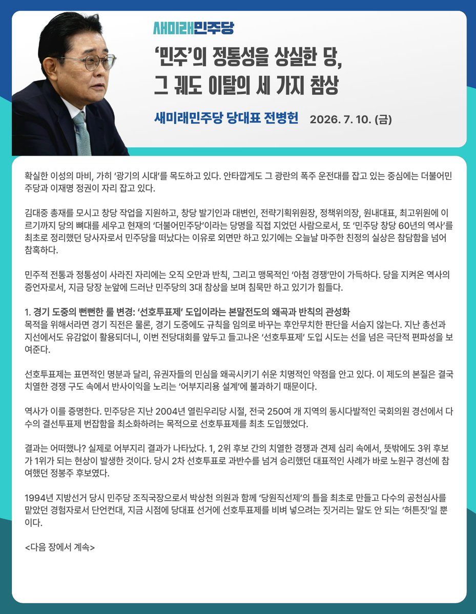 saemiraeminjoo's tweet photo. [260710_전병헌 대표 SNS 메시지] ‘민주’의 정통성을 상실한 당, 그 궤도 이탈의 세 가지 참상

▼전문 보기
https://t.co/WK7jFbR6UU https://t.co/jpe0fYgH62