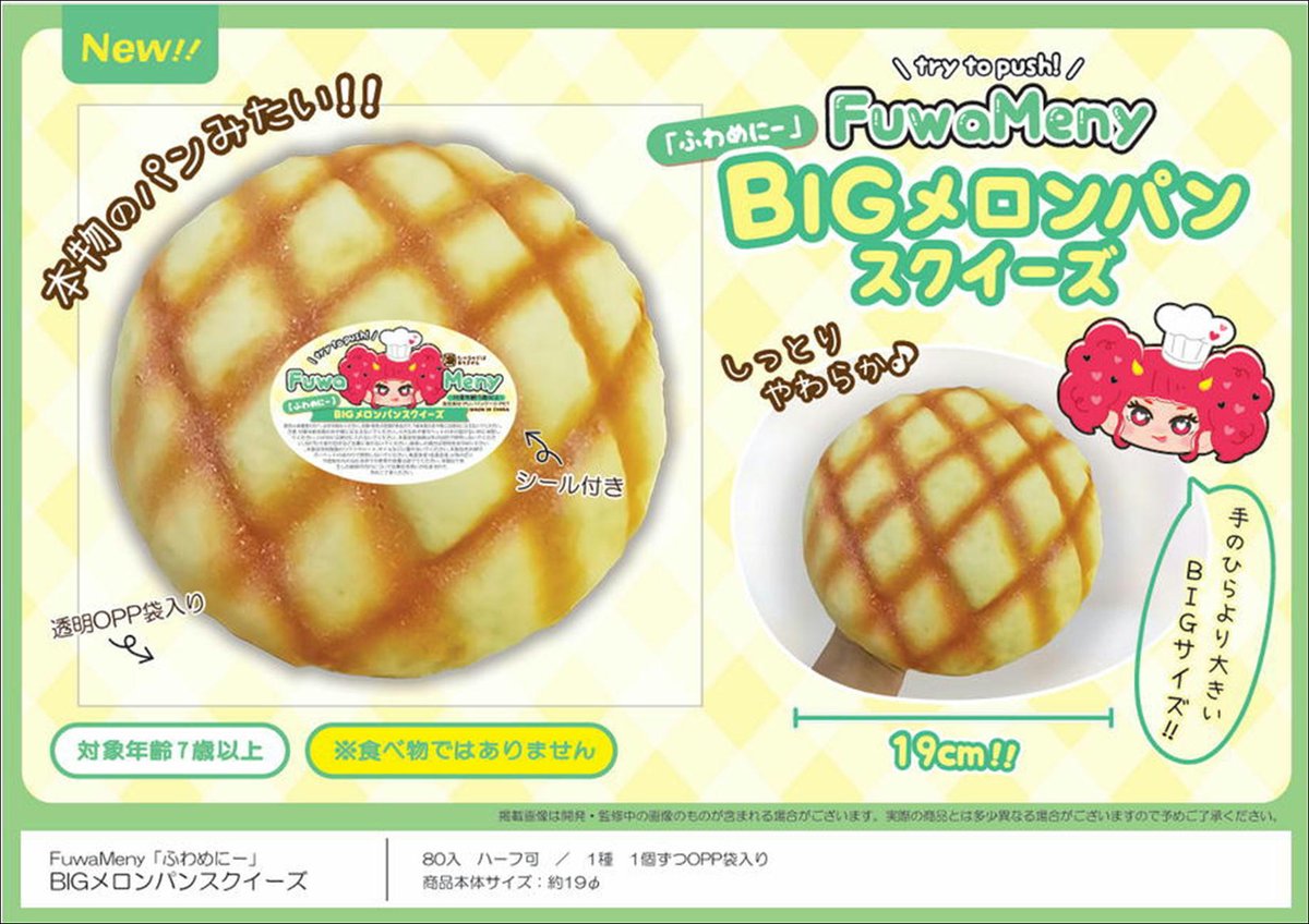 ll_joetsu's tweet photo. 【最新景品入荷情報】
・FuwaMeny【ふわめにー】BIGメロンパンスクイーズ

本日、入荷致しました。
皆様のご来店お待ちしております。

＃スクイーズ　＃プライズ https://t.co/LkkVAiO7Ry