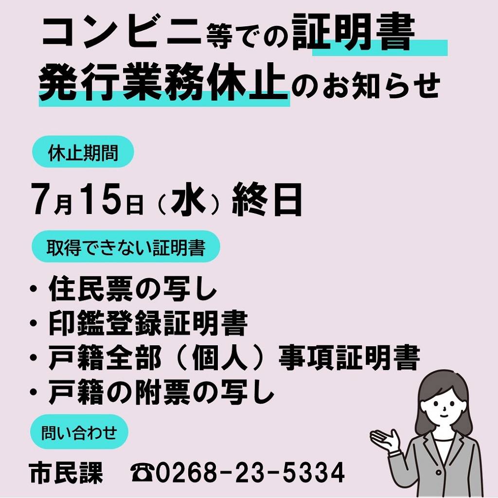 【コメント受付停止中】 コンビニ交付サービスを休止します】 システムメンテナンスのため