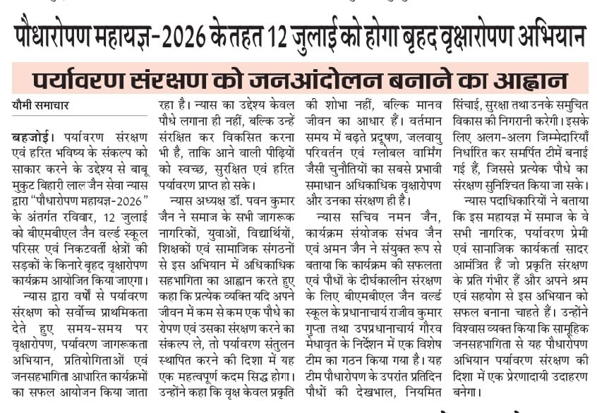 jain_pawanjains's tweet photo. बाबू मुकुट बिहारी लाल जैन सेवा न्यास द्वारा 12 जुलाई को आयोजित होने वाले बृहद पौधारोपण महायज्ञ के समाचार को प्रदेश के प्रमुख समाचार पत्रों एवं मीडिया संस्थानों ने प्रमुखता से प्रकाशित कर पर्यावरण संरक्षण के इस जनहितकारी अभियान को व्यापक जन-जन तक पहुँचाने का सराहनीय कार्य किया है। https://t.co/XgKTrbm1vL