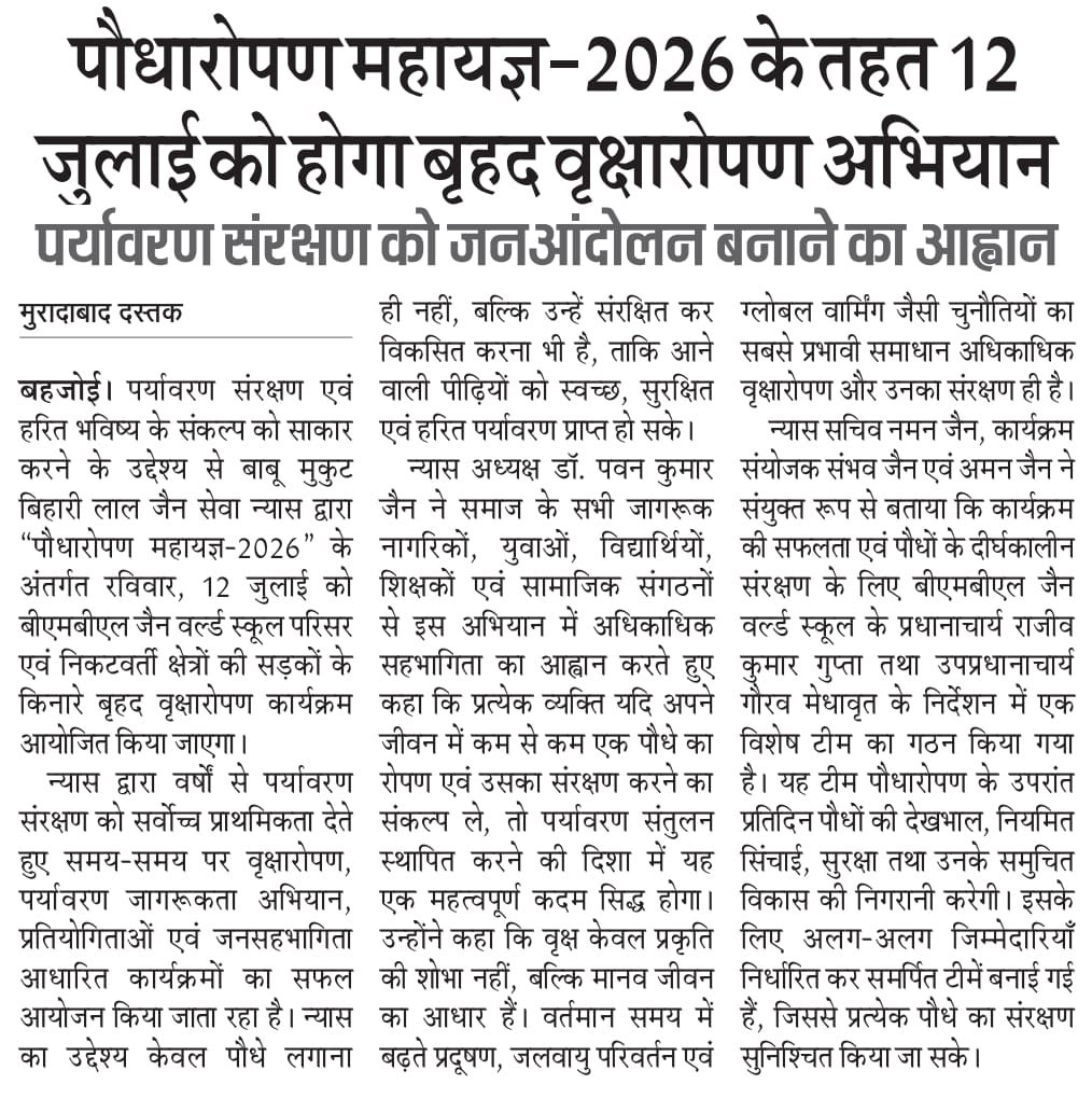 jain_pawanjains's tweet photo. बाबू मुकुट बिहारी लाल जैन सेवा न्यास द्वारा 12 जुलाई को आयोजित होने वाले बृहद पौधारोपण महायज्ञ के समाचार को प्रदेश के प्रमुख समाचार पत्रों एवं मीडिया संस्थानों ने प्रमुखता से प्रकाशित कर पर्यावरण संरक्षण के इस जनहितकारी अभियान को व्यापक जन-जन तक पहुँचाने का सराहनीय कार्य किया है। https://t.co/XgKTrbm1vL
